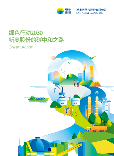 绿色行动2030 - 新奥股份的碳中和之路